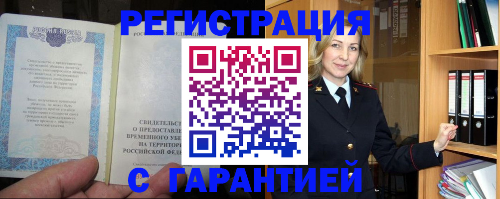 временная регистрация купить в Люберцах